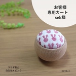 お客様専用＊ウサギ針山