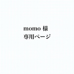 momo様専用ページ