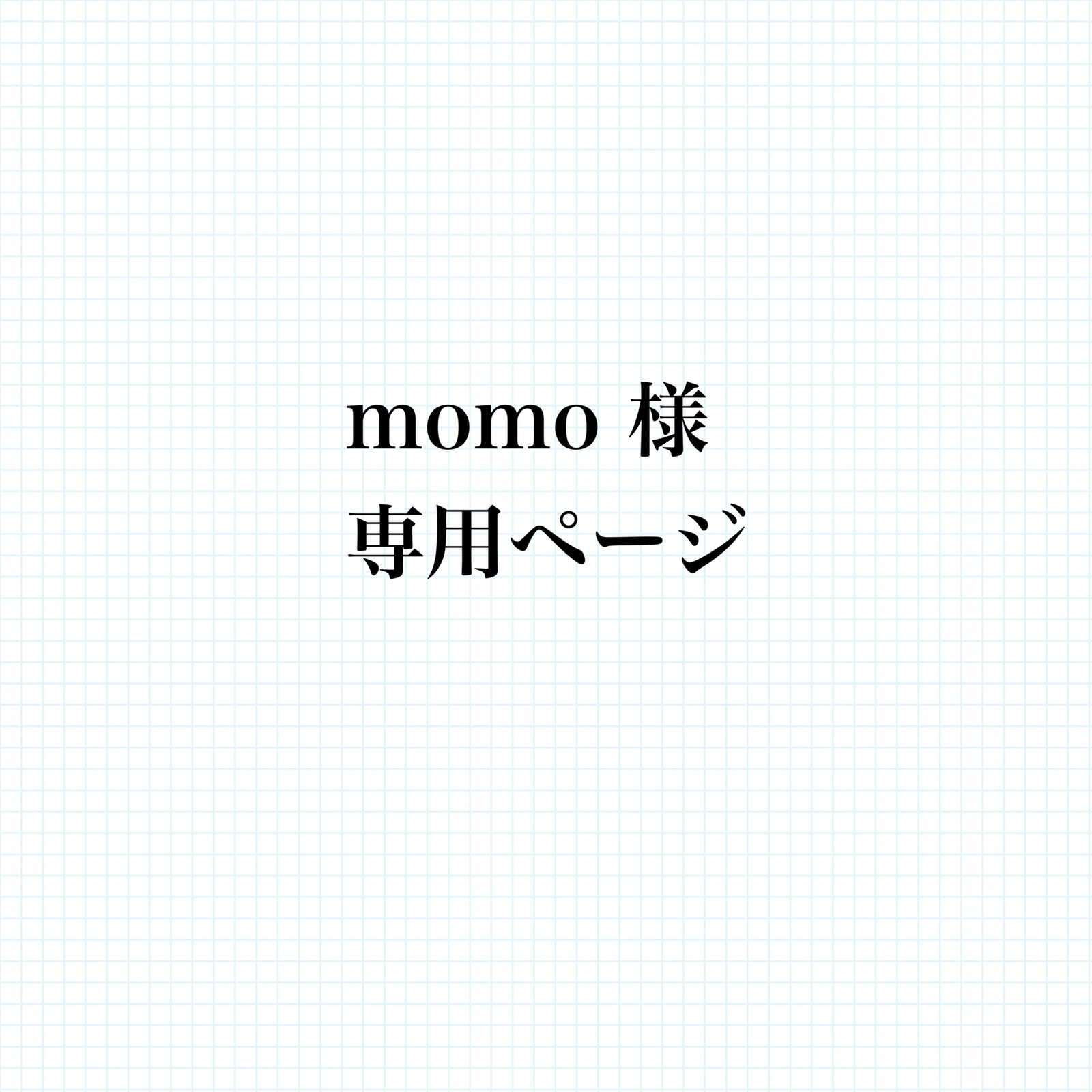 momo様専用 （momo様専用① 切り結ん）