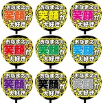 【即購入可】カンペうちわ文字　ファンサうちわ　撮影用　印刷応援文字　コンサート　ライブ　おなまえの笑顔が大好き　メンカラ　推し色