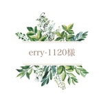 erry-1120様✨専用ページになります♡