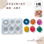 【キャンディ・あめ・飴】6種類　シリコンモールド レジン型 レジンクラフト◎resin-mold-062