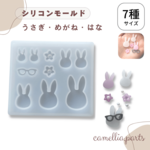 7種【うさぎ めがね 花】シリコンモールド レジン型 UVレジン[桜 兎 動物]◎RM085