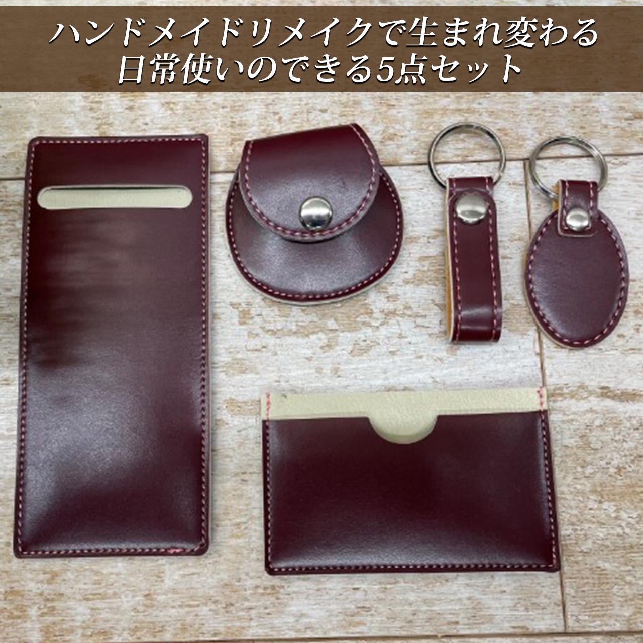 ◇ランドセルリメイク5点Cセット◇ 薄型ペンケース カード・名刺