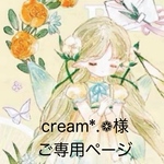cream*.❁様 ご専用ページです