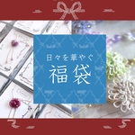 【福袋2024：日々を華やぐ福袋②】
