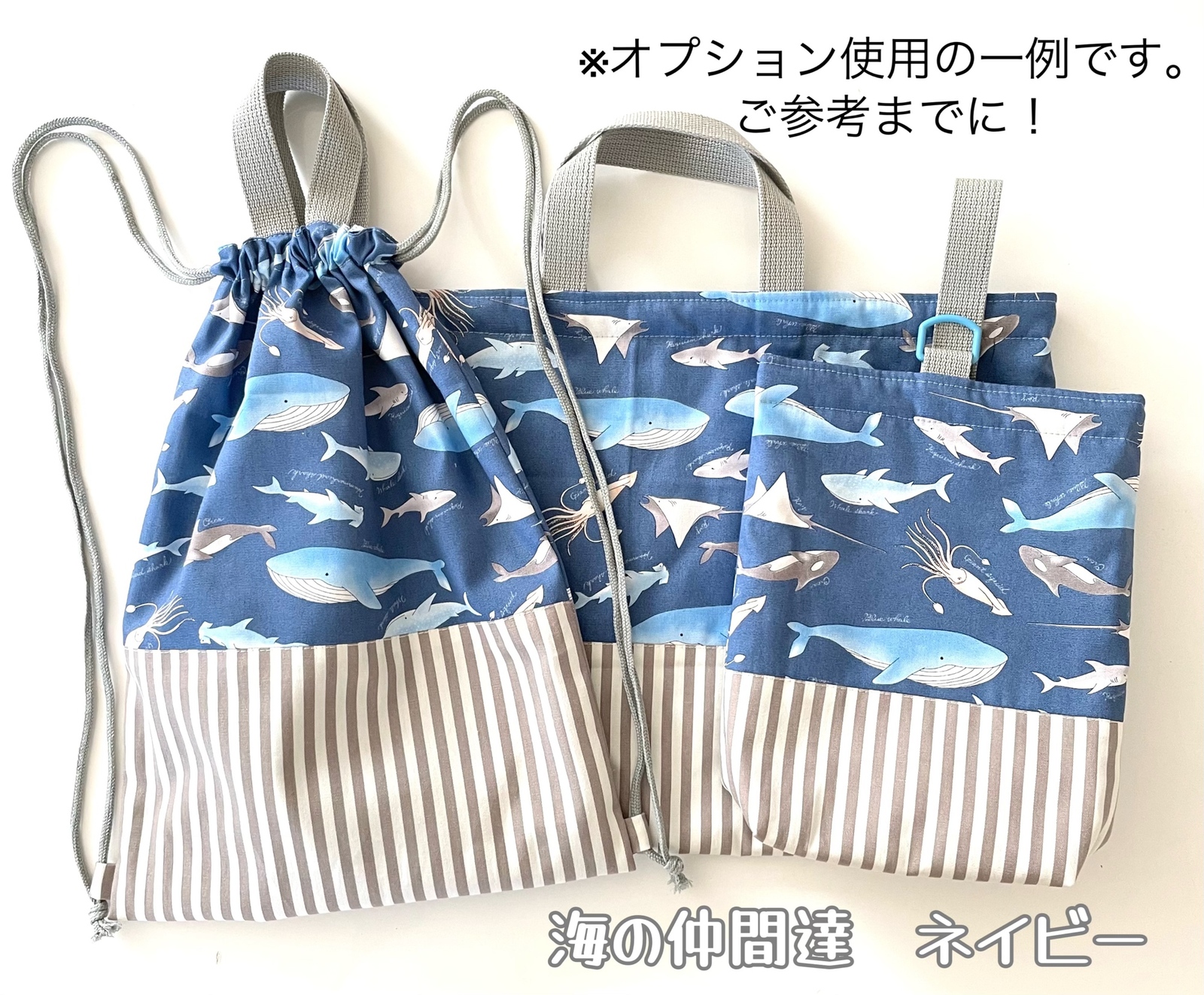 2色再販☆海の仲間達☆レッスンバッグ3点セット クジラ サメ 魚 入園