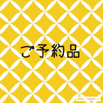 【mado様ご予約販売品】