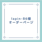 lapin-86様専用オーダーページ