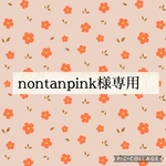nontanpink様専用