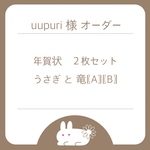 〖オーダー〗うさぎ／辰／年賀状／2024 ／２枚セット