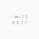 【個別オーダー】micoさま専用ページ