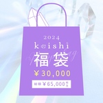   【総額¥65,000相当】 koishi福袋【¥30,000】