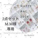M.M様専用【Happy bag 2024】2点セット+mini matte flower（パープル）