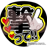 撃って！(文字色黒・外枠黄色)