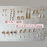 ¥2200〜 選べる福袋！ハッピーバッグ2024！