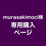 【murasakimoci様】専用購入ページ