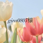 gira0807様専用ページ