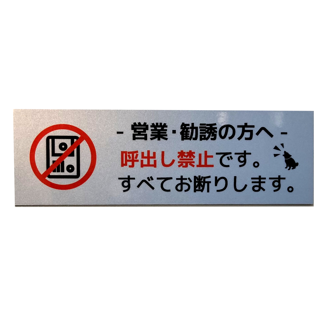 マグネットサイン 依頼していない訪問による一切の勧誘・契約締結を 
