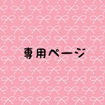 meteor様専用