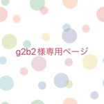 g2b2様専用ページです。