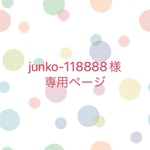 junko-118888様専用ページです。