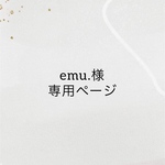 emu.様専用ページ