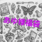 1/1まで あゆ様