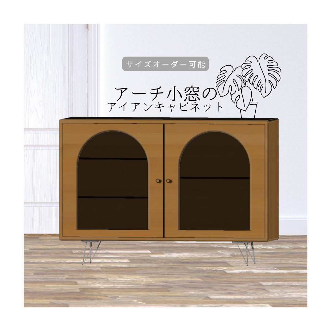 オーダーメイド 職人手作り キャビネット アーチ型小窓 ガラス戸 収納棚 天然木 無垢材 木目 木工 インテリア エコ 家具 北欧 LR2018