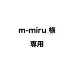 m-miru 様 専用ページ