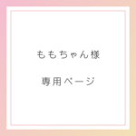 ももちゃん様　専用ページ♪