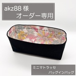 akz88様専用ページ/ミニマトラッセ用バッグインバッグ/オーガナイザー