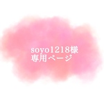 soyo1218様専用ページ