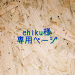 【ehiku様専用ページ】