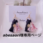 abesaori様専用ページ