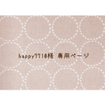 ∗happy7710様 専用商品∗
