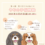 第４期【オーダー】うちの子似顔絵