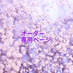 【 ちまま様専用ページ 】