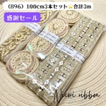 [100cm×3本] インド刺繍リボン3本セット