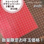 デザインペーパー　バレンタインドット　(トレーシングペーパー)