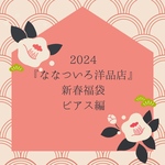【2024新春福袋】【ピアス】ななついろ洋品店 選べる福袋 ピアス編
