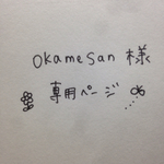 okamesan様専用ページ