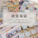 雑貨福袋2024/マステ紙モノ