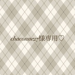 chaconne27様専用♡