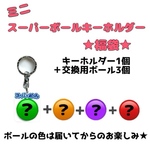 【1/2 21:00〜1/5限定発売】ミニスーパーボールキーホルダー福袋(青)