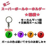  【1/2 21:00〜1/5限定発売】ミニスーパーボールキーホルダー福袋(ピンク)
