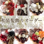 和装髪飾り　オーダー　ダリアブラック＆あみ下げアレンジスタイル　プリザーブドフラワー紫陽花、小花、桜、和玉、水引など　結婚式　成人式　色打掛　袴　和風アレンジ