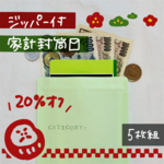 【5枚】ジッパー付封筒 家計管理 家計簿