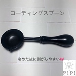 コーティングスプーン　シーリングスタンプ