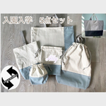 入園入学セット　入園入学グッズ　リバーシブル  ストライプ　アイボリー　くすみグリーン　アースカラー　ナイロン　ハンドメイド　レッスンバッグ　シューズバッグ　お着替え袋　5点セット　男の子　女の子